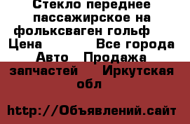 Стекло переднее пассажирское на фольксваген гольф 6 › Цена ­ 3 000 - Все города Авто » Продажа запчастей   . Иркутская обл.